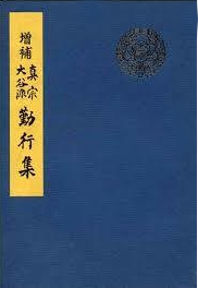 毎日の勤行 | 真宗大谷派 宗泉寺